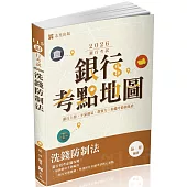 銀行考點地圖：洗錢防制法(二版)