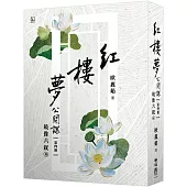 紅樓夢公開課(四)：鏡像六釵卷
