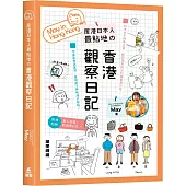 居港日本人最貼地の香港觀察日記