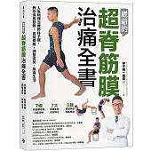 崴爺的超脊筋膜治痛全書：人氣物理治療師林子崴，教你保養筋膜、善待脊椎、調整姿勢、無痛生活
