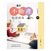 實用不動產稅法精義(第十二版)