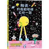 那天，月亮和地球大吵一架