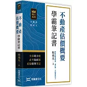 不動產估價概要學霸筆記書