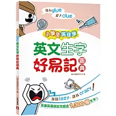 小學生笑住學 英文生字好易記圖典