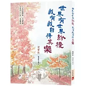 世界有世界紛擾，我有我自得其樂(梁實秋精選散文集2)