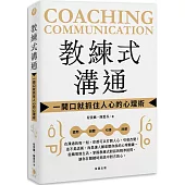 教練式溝通：一開口就抓住人心的心理術