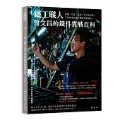 鐵工職人曾文昌的鐵件實戰百科：結構╳功能╳造型╳工法全攻略，工地現場與設計圖面無縫接軌!