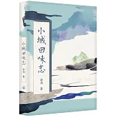 小城回味志