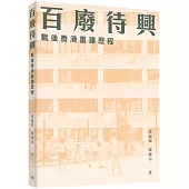 百廢待興：戰後香港重建歷程