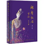 緣繫敦煌(增訂版)