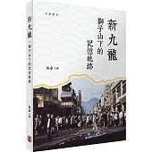 新九龍：獅子山下的記憶軌跡