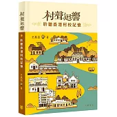 村聲迴響：聆聽香港村校記憶