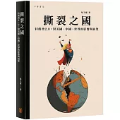 撕裂之國 特朗普2.0：對美國、中國、世界的影響與展望
