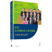 香港：走向國際專上教育樞紐——大學校長訪談錄