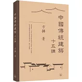 中國傳統建築十五講