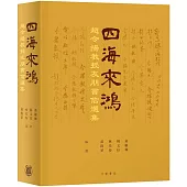 四海來鴻：趙令揚教授友朋書信選集