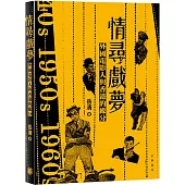 情尋戲夢：外國電影人與香港的緣分