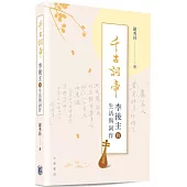 千古詞帝：李後主的生活與詞作