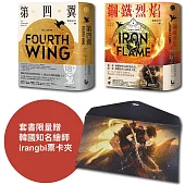 【戰龍系列1+2套書】(18禁)(二冊)：《第四翼》、《鋼鐵烈焰》【雙封面+《薩登的祕密》別冊+限量票卡套】