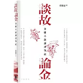 談故論金：金庸小說讀書筆記