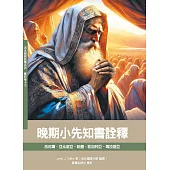 晚期小先知書詮釋：岳厄爾、亞北底亞、哈蓋、匝加利亞、 瑪拉基亞 (神叢164)