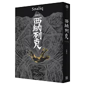西納列克 Snaliq