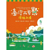 臺灣工藝聚 漫遊永續