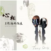 心相：王龍德醉陶展