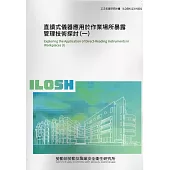 直讀式儀器應用於作業場所暴露管理技術探討(一)ILOSH113-H301