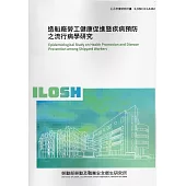 造船廠勞工健康促進暨疾病預防之流行病學研究ILOSH113-A302