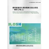 運用營建四化預防職業災害之研究-橋梁工程(上)ILOSH113-S301