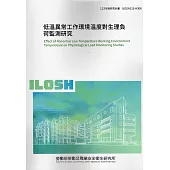 低溫異常工作環境溫度對生理負荷監測研究ILOSH113-H306