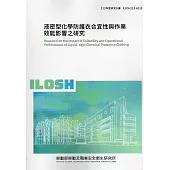 液密型化學防護衣合宜性與作業效能影響之研究ILOSH113-H310