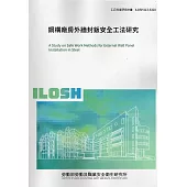 鋼構廠房外牆封鈑安全工法研究ILOSH113-S310