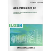 產業氫能發展之職業安全探討ILOSH113-S309