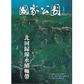 國家公園季刊2025第3季(2025/09)秋季號-北回歸線永續軸帶