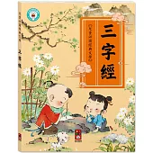 兒童必讀經典文學-兒童文化經典 三字經：孩子成長過程中不可或缺的文化啟蒙讀物