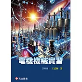 電機機械實習(四版)