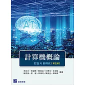 計算機概論：打造AI新時代(五版)