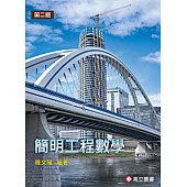 簡明工程數學(二版)