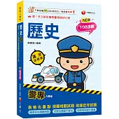 2026警專歷史-滿分這樣讀：108課綱必備首選![警專入學考/一般警察消/防警察人員]