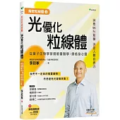 解密粒線體②光優化粒線體：從量子生物學掌握能量醫學，療癒身心靈