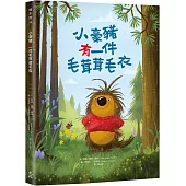 小豪豬有一件毛茸茸毛衣【附「給父母師長的話」】