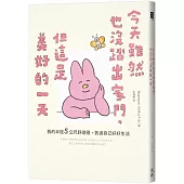 今天雖然也沒踏出家門，但這是美好的一天：我的半徑5公尺舒適圈，放過自己好好生活