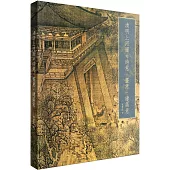 《清明上河圖》的詩意 • 畫意 • 建築意