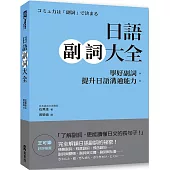 日語副詞大全：學好副詞，提升日語溝通能力。