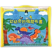 幼幼早教機關布書：動手玩機關，快樂學中玩