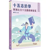 【高中素養解剖學】十五志於學：學測古文十五篇修練祕笈[適用學測、高中國文考試]