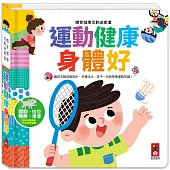體育健康互動遊戲書-運動健康身體好：趣味互動遊戲設計，孩子一玩就學會運動常識