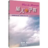 屬天的爭戰(2版)：洞察屬靈爭戰的根源，掌握屬天勝利的先機!